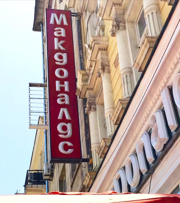 McDonalds written in the Cyrillic alphabet